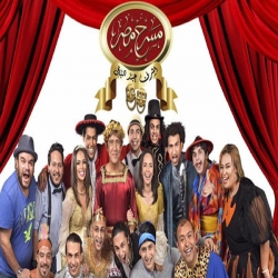 عرض الموسم الرابع والجديد مسرح مصر رمضان 2019