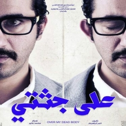 فيلم الكوميديا على جثتي 2013 بطولة احمد حلمي
