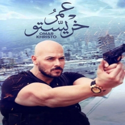 فلم الدراما عمر خريستو 2019