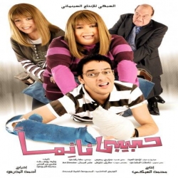 فيلم الكوميديا حبيبي نائما 2008