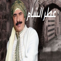 مسلسل عطر الشام الموسم الاول 