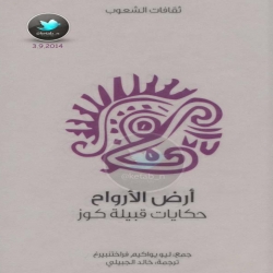 سلسلة روايات وحكايات الشعوب من جميع انحاء العالم والثقافات مترجمه للغة العربية