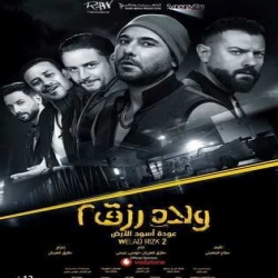 فيلم ولاد رزق 2 عودة أسود الارض 2019