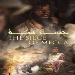 فيلم حصار مكة 2019