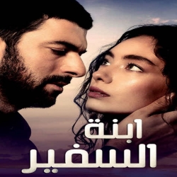 ابنة السفير الموسم الاول - مدبلج للعربية