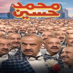 فيلم محمد حسين 2019