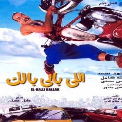 فيلم اللي بالي بالك 2003