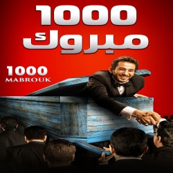 فيلم 1000 مبروك 2009
