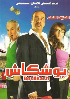 فيلم بوشكاش 2008 كوميديا محمد سعد