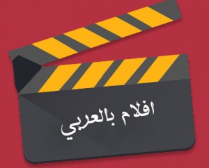 افلام اجنبية مدبلجة بالعربية المحب