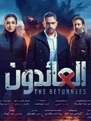 مسلسل العائدون الموسم الاول - رمضان 2022