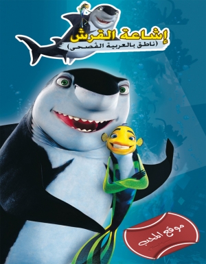 فلم الكرتون اشاعة قرش Shark Tale 2004 مدبلج للعربية