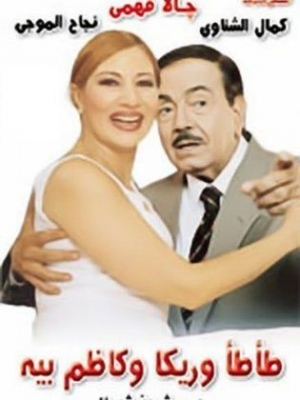 فيلم طأطأ وريكا وكاظم بيه 1995