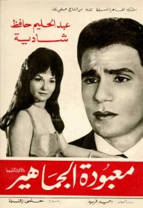 شاهد الفلم العربي معبودة الجماهير 1967 - عبد الحليم حافظ و شادية
