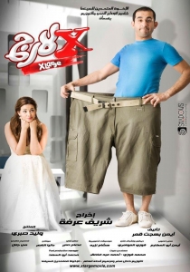 شاهد الفلم الكوميدي اكس لارج 2011 - احمد حلمي