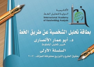  كتاب تحليل الشخصية عن طريق خط اليد للدكتور أبو عمار الأنصاري