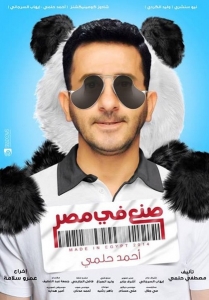 فيلم الكوميديا صنع في مصر 2014 بطولة احمد حلمي