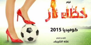 حظك نار : أول فيلم فكاهي لعام ٢٠١٥ عن الكورة النسائية المصرية.
