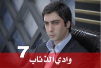 المسلسل التركي وادي الذئاب - الجزء السابع - الحلقة 10