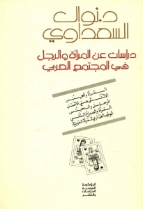 كتاب نوال السعداوي .. دراسات عن المرأة والرجل في المجتمع العربي
