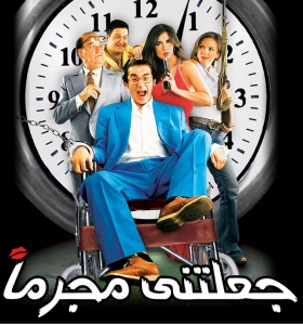فيلم جعلتني مجرما 2006 بطولة احمد حلمي