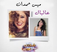 سميرة سعيد تمنح ميس حمدان الفوز في "شكلك مش غريب".