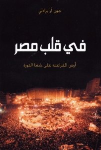 كتاب في قلب مصر - ارض الفراعنه على شفا الثورة