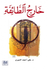 كتاب خارج الطائقة - علي أحمد الديري