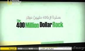 صخرة 400 مليون دولار 