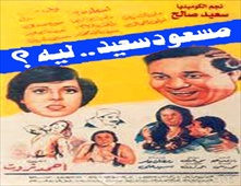 فيلم مسعود سعيد ليه
