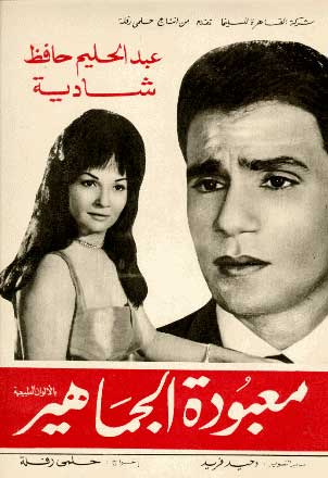 شاهد الفلم العربي معبودة الجماهير - عبد الحليم حافظ و شادية
