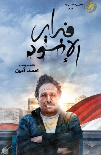 شاهد فلم فبراير الاسود 2013 - بطولة خالد صاح