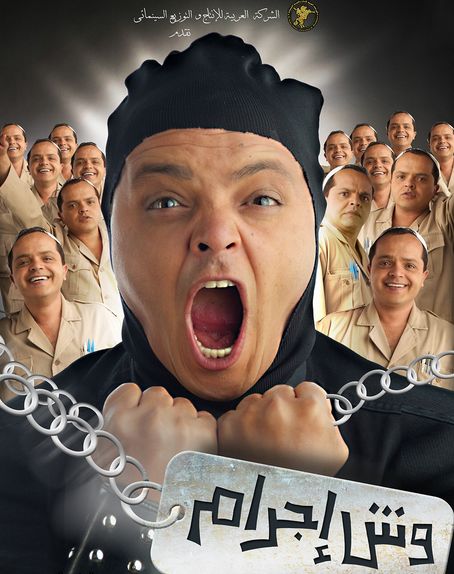 شاهد الفلم العربي الكوميدي وش اجرام 2006 بطولة محمد هنيدي