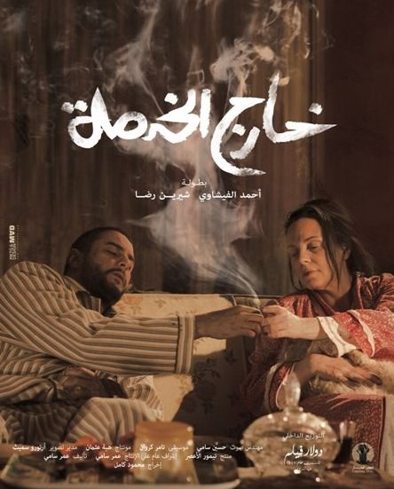 فلم الدراما العربي خارج الخدمة 2015 - كامل بجودة عالية
