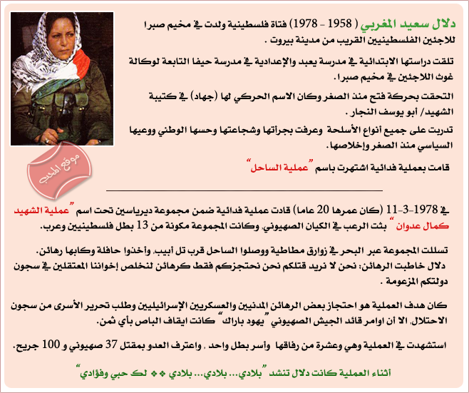 ذكرى الشهيدة دلال سعيد المغربي (جهاد)