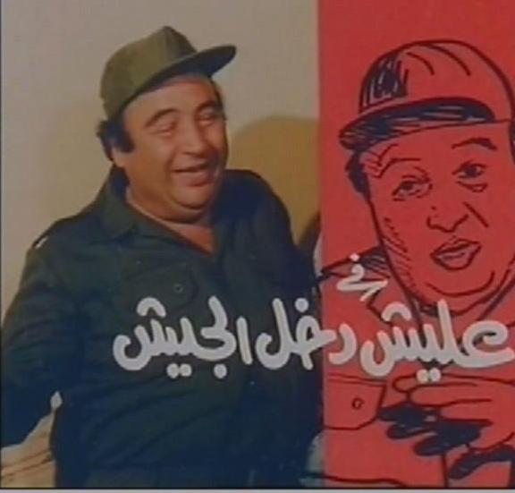 فلم الكوميديا العربي عليش دخل الجيش - يونس شلبي