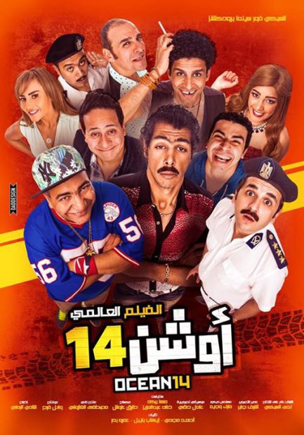 فلم الكوميديا العربي أوشن 14 بجودة عالية 2016 المحب 