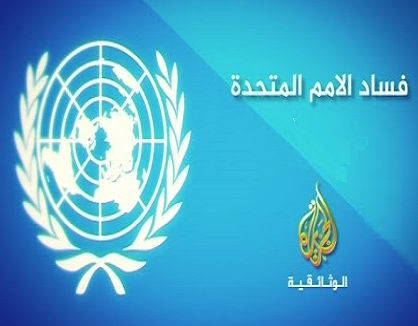 الفلم الوثائقي فساد الامم المتحدة عن الجزيرة الوثائقية باللغة العربية
