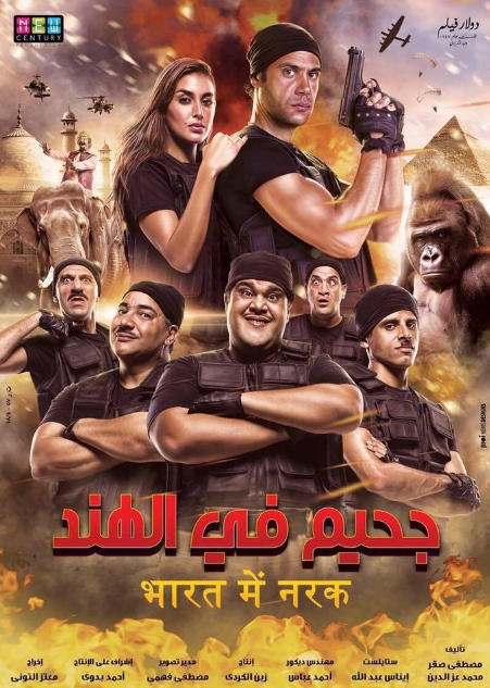 فلم الكوميديا العربي جحيم في الهند 2016 بطولة محمد امام وياسمين صبري