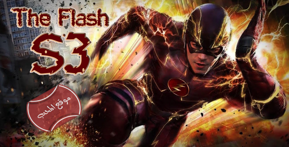 مسلسل المغامرة والخيال رجل البرق فلاش The Flash - الموسم الثالث