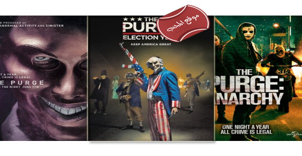 سلسلة افلام الرعب والجريمة التطهير The Purge Movies مترجمة للعربية