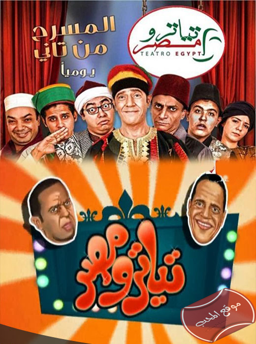 تياترو مصر عبارة عن نوع جديد من المسرحيات تكون كل حلقة بإسم ومضمون مختلف في إطار كوميدي ترفيهي ساخر