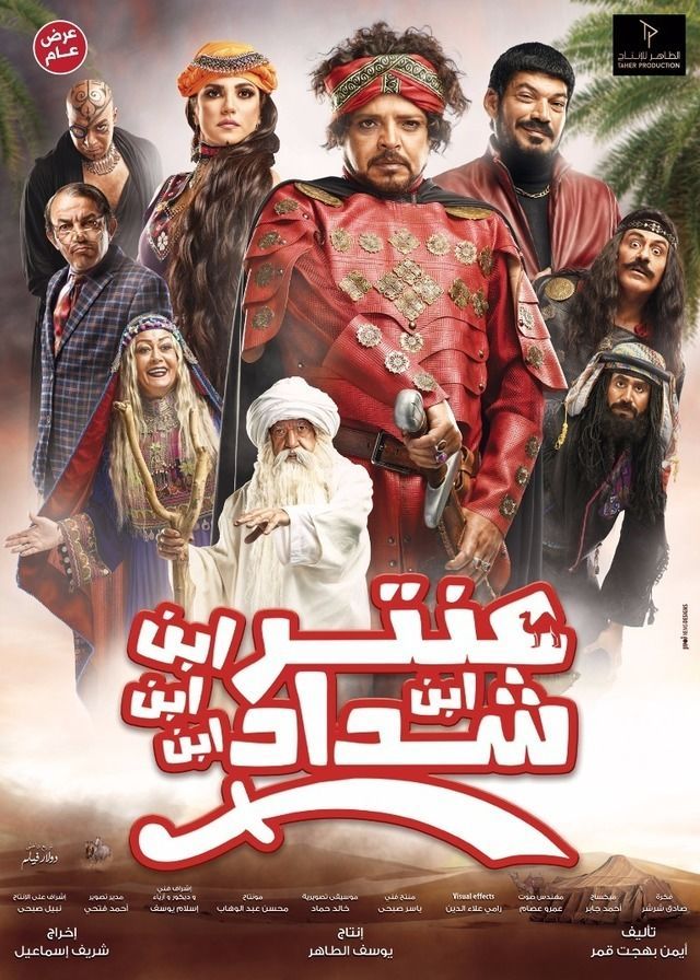 فيلم الكوميديا العربي عنتر ابن ابن ابن ابن شداد 2017 بطولة محمد هنيدي