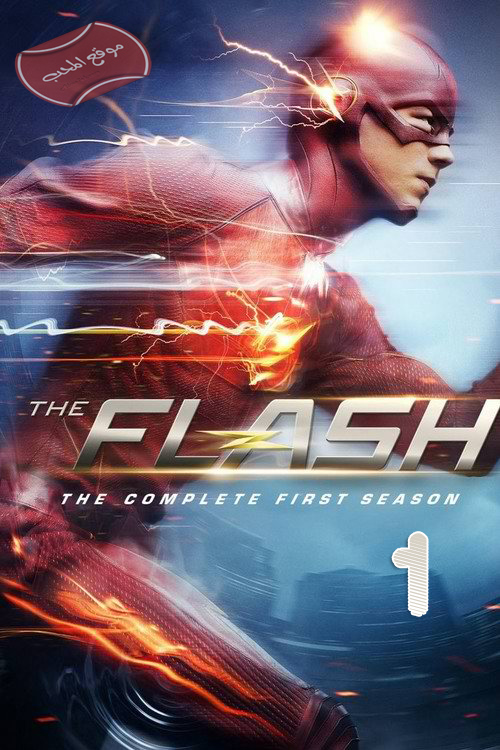 صورة مسلسل الخيال العلمي والمغامرة رجل البرق فلاش The Flash الموسم الاول