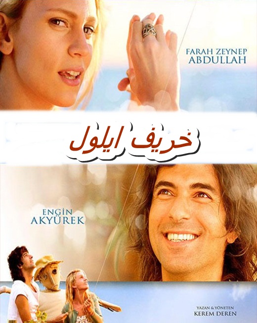 فلم الدراما والرومانسية خريف ايلول 2014 Khareef Ayloul مدبلج للعربية