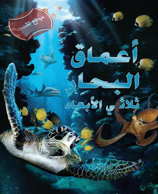 الفلم الوثائقي في اعماق البحر IMAX DEEP SEA 2006 مدبلج للعربية + نسخة 3D IMAX DEEP SEA 2006 3D SPS 1080
