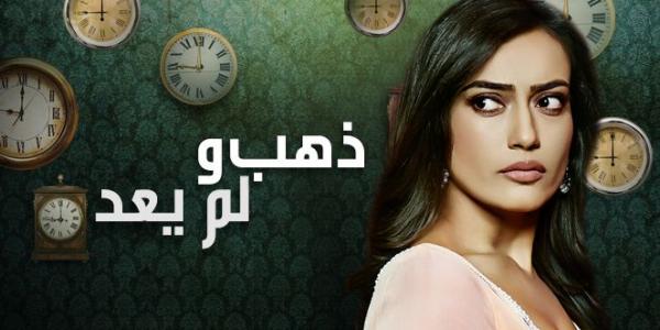 مسلسل  ذهب ولم يعد الموسم الاول - مدبلج للعربية الحلقة الاولي