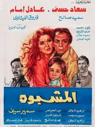 الفلم العربي المشبوه 1981 بطولة عادل امام وسعيد صالح