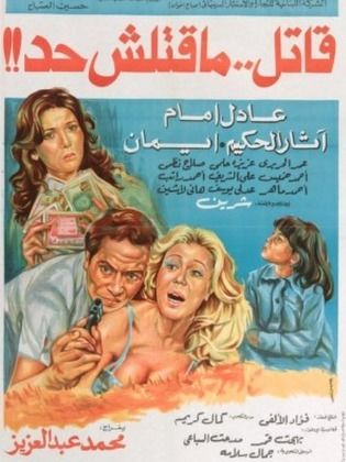 فلم الكوميدي العربي قاتل ما قتلش حد 1979 بطولة عادل امام