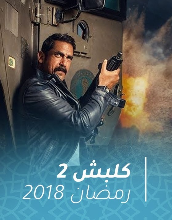 مسلسل الدراما كلبش الموسم الثاني رمضان 2018 